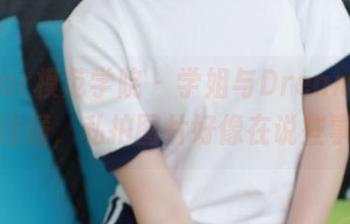 MFStar模范学院 – 学姐与Dreamy小乔的碰撞，私拍图片好像在说些事情