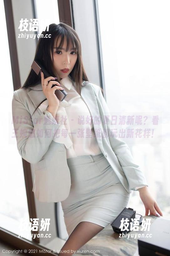 MiStar魅妍社 - 说好的夏日清新呢？看王婉悠如何把每一张壁纸都玩出新花样！