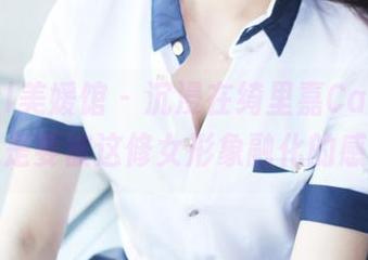 MyGirl美媛馆 – 沉浸在绮里嘉Carina的私房，是要被这修女形象融化的感觉吗？