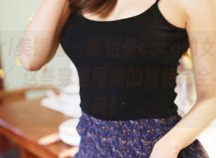 MyGirl美媛馆 – 陈怡曼coco的女仆最新作品集，这些穿着围裙的模特完全不怕洗碗！