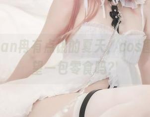 想问Quan冉有点饿的夏天，cos图册也渴望一包零食吗？