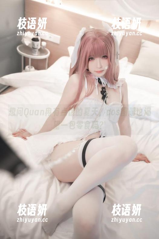 想问Quan冉有点饿的夏天，cos图册也渴望一包零食吗？