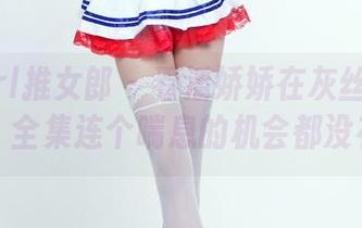 TuiGirl推女郎 – 看潘娇娇在灰丝中的迷失，全集连个喘息的机会都没有。