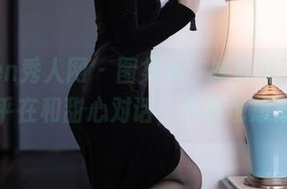 Xiuren秀人网 – 图集中，婕西儿jessie似乎在和甜心对话，害我也想插嘴