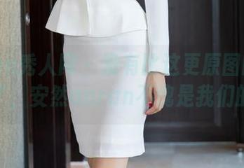 Xiuren秀人网 – 没有比这更原图的丝袜福利了，安然anran不愧是我们的仙女