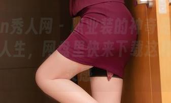 Xiuren秀人网 – 职业装的神奇是林乐一的开挂人生，网盘里快来下载这样的一份灵感。