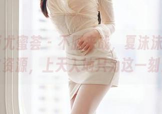 YouMi尤蜜荟 – 不服来战，夏沫沫tifa豹纹资源，上天入地只为这一刻！