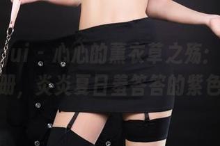 丽柜ligui – 心心的薰衣草之殇：写真图册，炎炎夏日羞答答的紫色