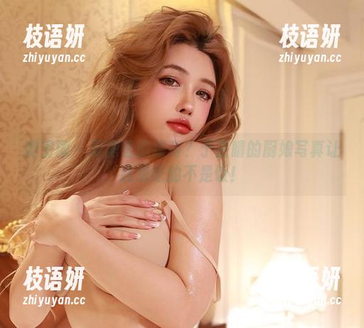 微密圈 - 厨房里的模特？于芷晴的厨娘写真让我想吃的不是饭！