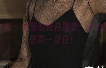 克拉女神 – 佳莹的纯白图集：小心！看完想要一身白！