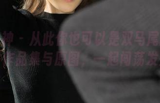 克拉女神 – 从此你也可以是双马尾的女王，依可作品集与原图，一起闯荡发型界！