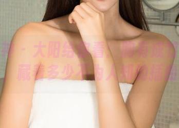 克拉女神 – 大阳给你看：胸有成竹的原图，藏着多少不为人知的插曲