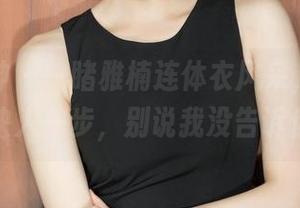 克拉女神 – 一睹雅楠连体衣风采，免费图片快人一步，别说我没告诉你！