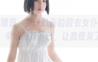 美图在眼前，兔玩映画的胶衣女仆在线开放，幸好没掉下巴，让我惊呆了。