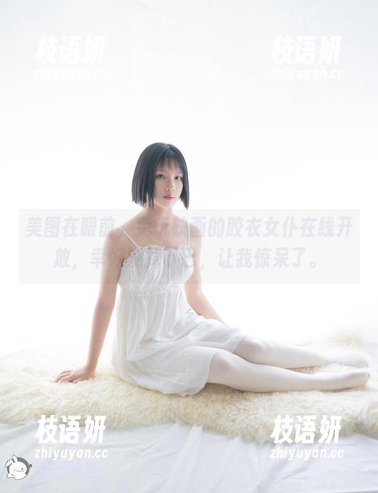 美图在眼前，兔玩映画的胶衣女仆在线开放，幸好没掉下巴，让我惊呆了。