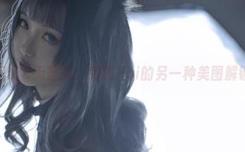 圣诞&无圣光：刺青Poi的另一种美图解锁