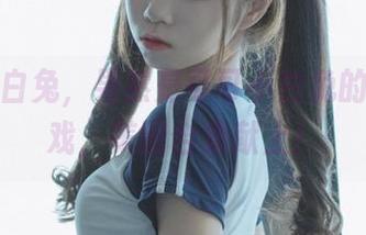 捕获小白兔，果然是可可小白兔的拿手好戏，美图合集献上！