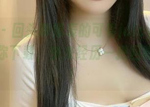 微密圈 – 回头率爆表的可馨juicy，旗袍套图等你下载，快来经历一把回眸的惊艳！