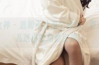 头条女神 – 透明不止是个身体，更是松果儿送出的免费资源！