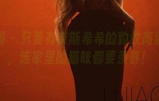 微密圈 – 只要有奈斯希希的豹纹高清图包，连家里的猫咪都要羡慕！