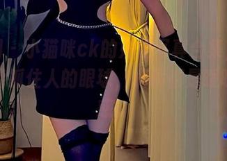 微密圈 – 小猫咪ck的姐姐写真合集，实在是太能抓住人的眼球，满屏都是暧昧的诱惑。