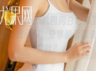 尤果网 – Maggie试图用白色捍卫什么？这套图让人想问问，分享能否带来更深的实验？