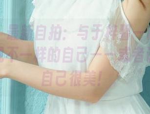 尤果网 – 最新自拍：与于梓馨一起在镜头里，发现不一样的自己——或者说，假装自己很美！