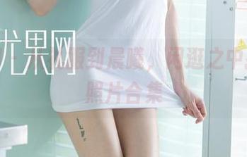 尤果网 – 从礼服到晨曦，闲逛之中捡到的照片合集