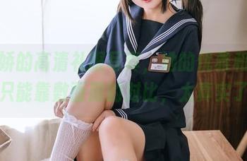 日奈娇的高清礼服写真，她的优雅和我穷到只能靠敷面膜的对比，太真实了！