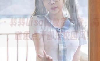 星颜社 – 转转Lisa的教室片段，高清作品，随便点开都是校园风！