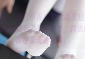 森萝财团 – 哦，小青和她的高叉短肉丝原图，让我对腿有没有种羡慕，精选的挑眉我也是无话可说。