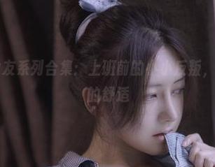 樱晚gigi女友系列合集：上班前的小小反叛，竟给人意外的舒适