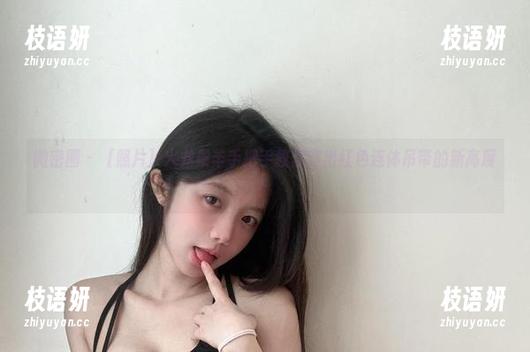 微密圈 - ［照片］火龙果羊手把手教你穿出红色连体吊带的新高度！