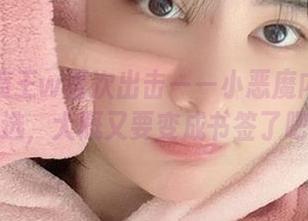 眼酱大魔王w再次出击——小恶魔内衣cos精选，大概又要变成书签了吧？