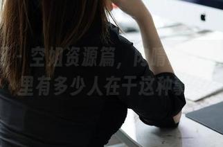 秀人网 – 空姐资源篇，肉晴MINI的照片里有多少人在干这种事？