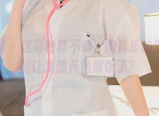 秀人网 – 这福利真不错，陶喜乐的厨娘作品让我想开始做饭了？