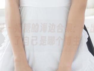 紧急企划 – 奶糖的海边合集：一出门就忘了自己是哪个博主