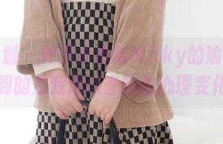 紧急企划 – 拧开小奶糕Milky的瑜伽照，看到的是我难以言喻的心理变化。