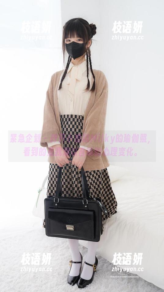 紧急企划 - 拧开小奶糕Milky的瑜伽照，看到的是我难以言喻的心理变化。