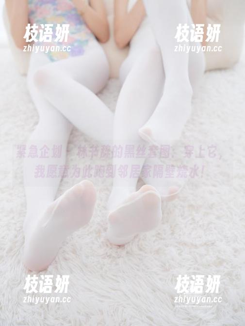 紧急企划 - 林书辞的黑丝套图：穿上它，我愿意为此跑到邻居家隔壁烧水！