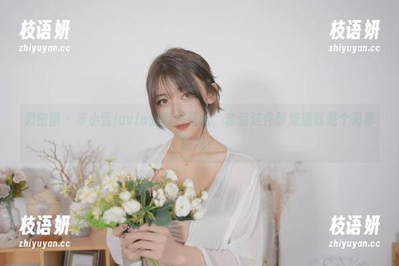 微密圈 - 羊小雪juvia的私房搭配，套装这件事难道就是个简单游戏？