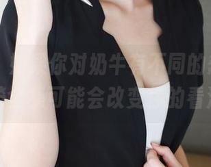 美媛馆 – 如果你对奶牛有不同的想法，徐子琦全集可能会改变你的看法。