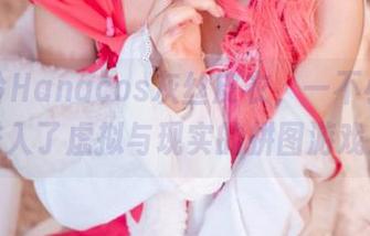 看花铃Hanacos灰丝皮衣，一不小心就进入了虚拟与现实的拼图游戏！