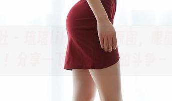 蜜桃社 – 琉璃lily牛仔裤原图，眼前一亮！分享一下我爱与怨的斗争～