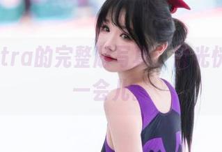 雪晴Astra的完整版写真，目光恍惚了好一会儿。